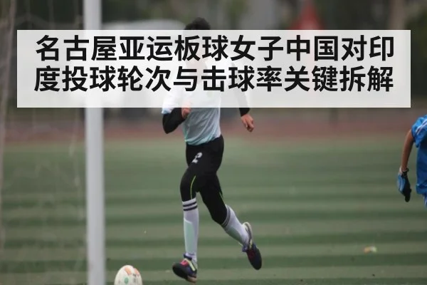 名古屋亚运板球女子中国对印度投球轮次与击球率关键拆解
